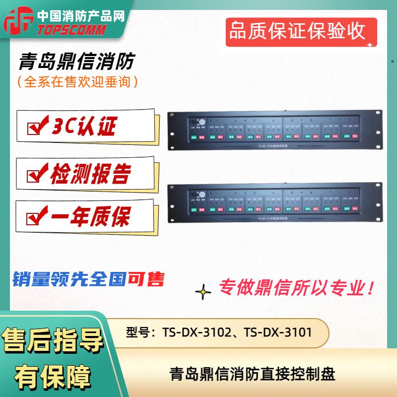 青岛鼎信消防直接控制盘多线盘TS-DX-3102/3101火灾报警主机配件