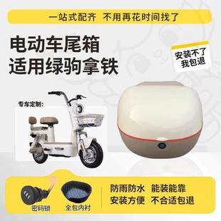 得着适用于绿驹拿铁尾箱电动车后备箱TDT7315防水大容量头盔尾箱