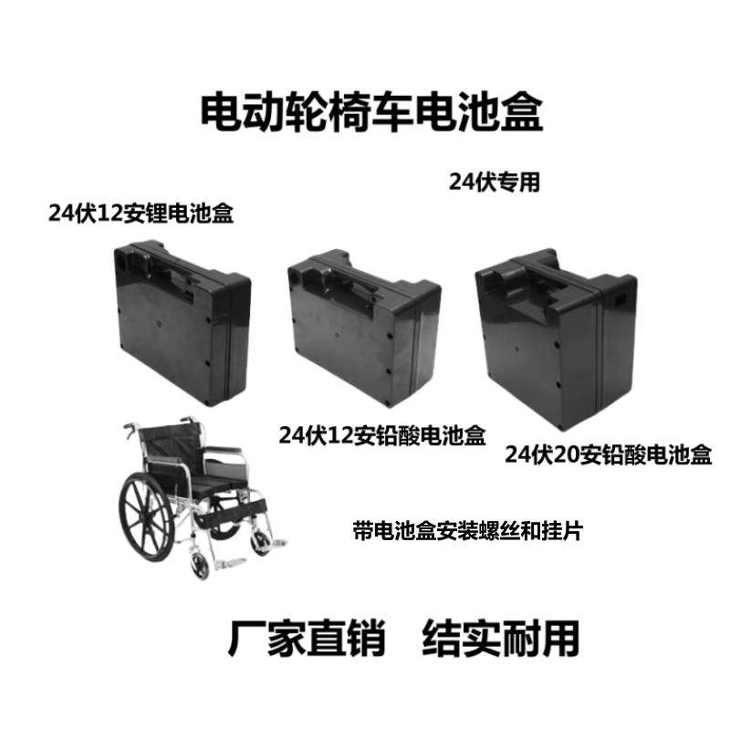 电动轮椅车电池盒铅酸通用24伏12安 20安电池盒电瓶外壳配件