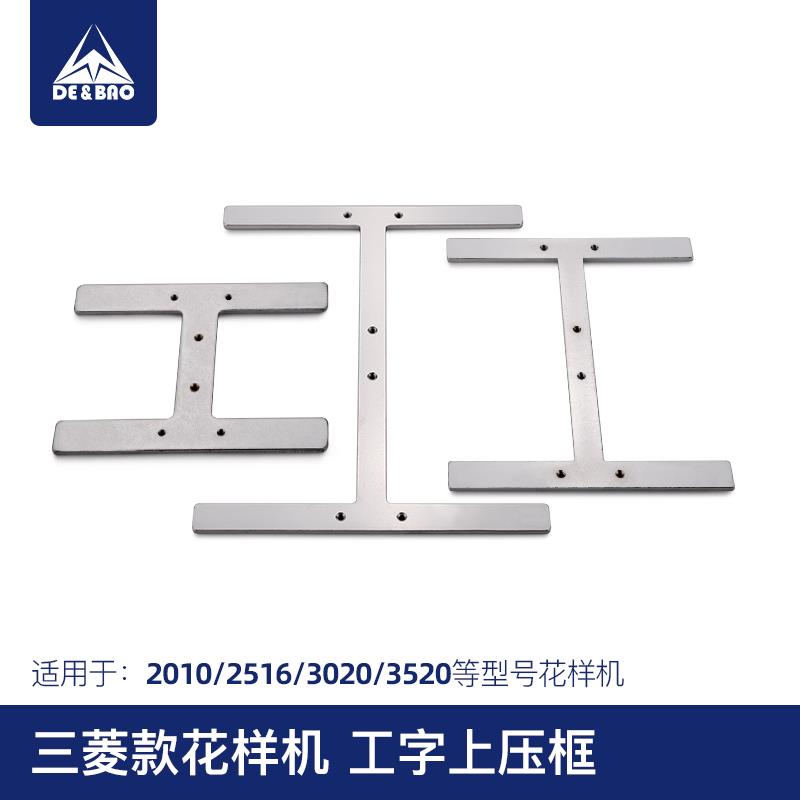 三菱款电脑花样机压框工字型平压框花样机上压板2516 3020 3520