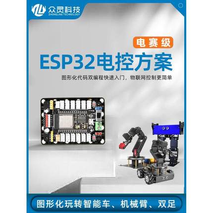 ESP32电控方案物联网入门编程学习套件 Python兼容mixly开发板