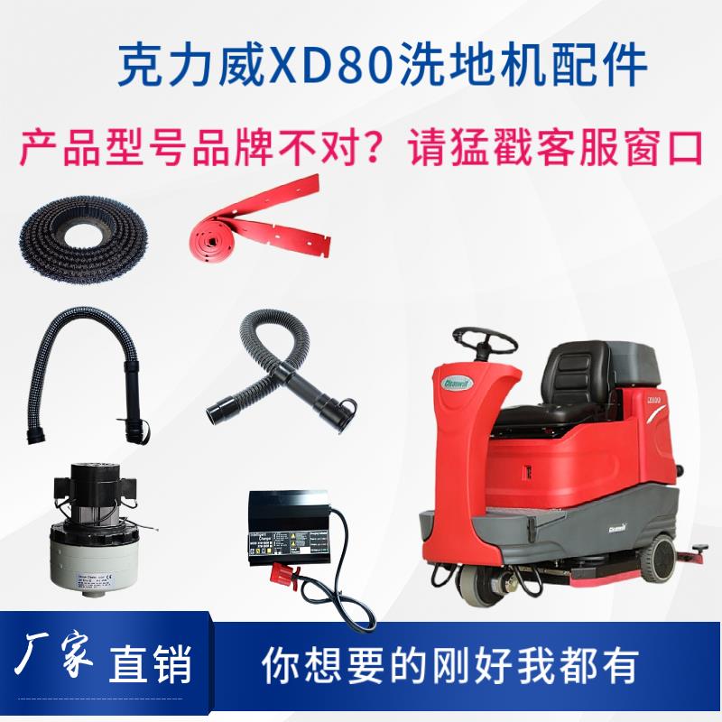 克力威Cleanwill XD80洗地机配件刷盘针盘大轮胶条吸排水管充电器