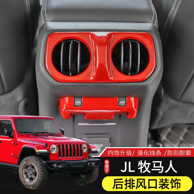 JL牧马人改装后排出风口面板专用于18-24款Jeep牧马人4xe内饰装饰