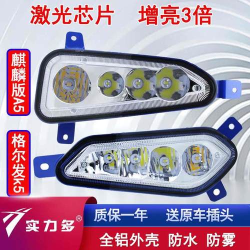 江淮格尔发a5w a5x新款麒麟版led前防雾灯总成k5lk5xk5w超亮客厅