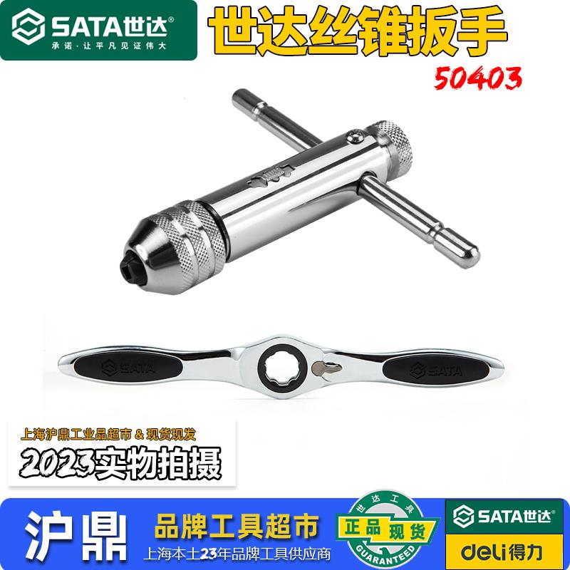 世达工具手动棘轮螺丝攻板牙扳手转接头攻丝攻牙绞手杠50403/5040