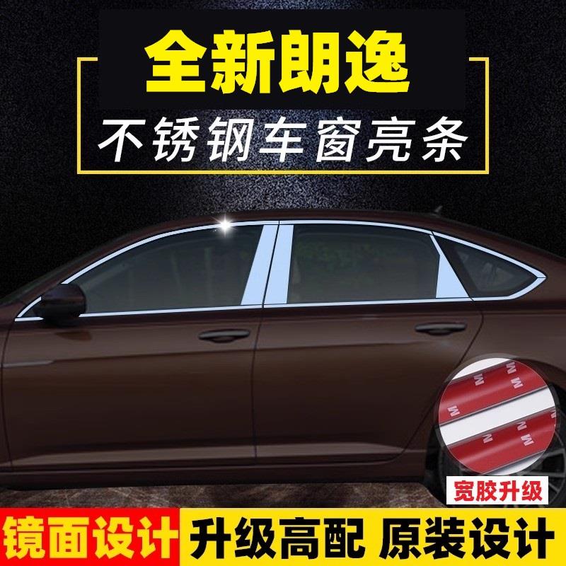 18-23款大众朗逸PLUS车窗饰条亮条改装配件装饰不锈钢窗边压条