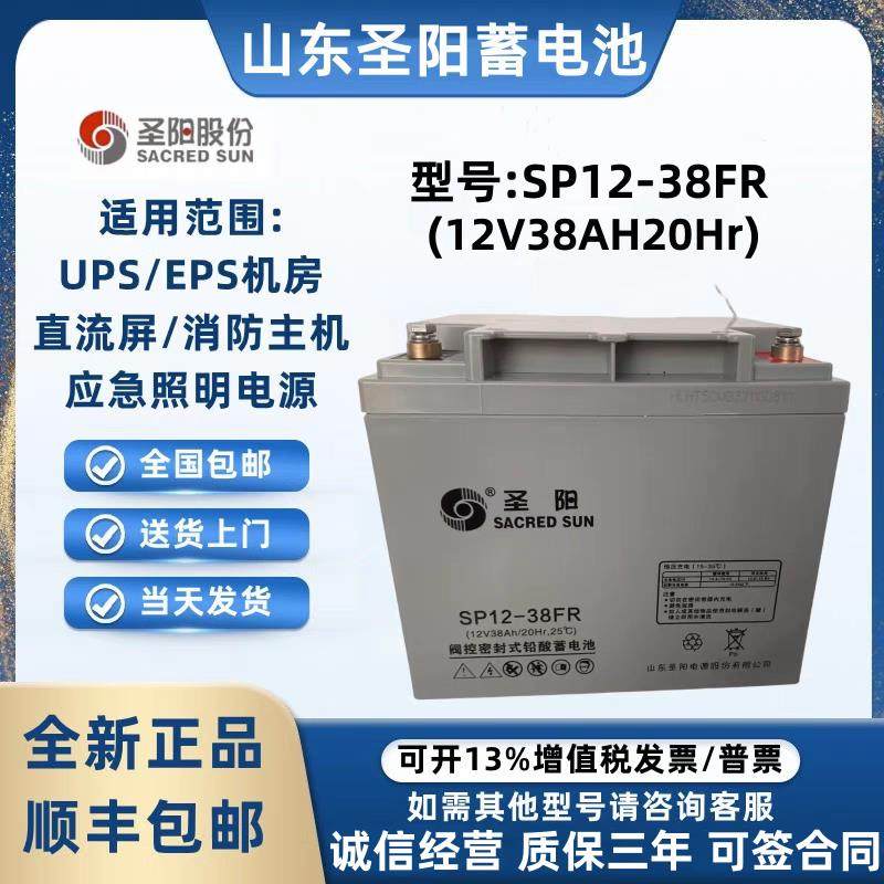 圣阳蓄电池SP12-38FR 12V38AH铅酸免维护消防主机 UPS电源 直流屏