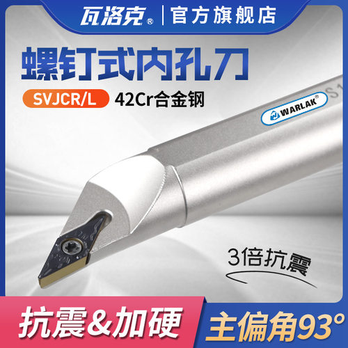 数控刀杆内孔车刀螺钉式93度SVJCR11 SVJCR16装35度菱形单面刀片