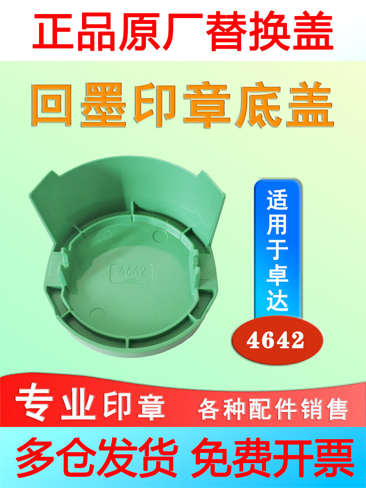 卓达回墨印章外壳替换底盖印台配件4642绿底座章翻转印章外壳盖子