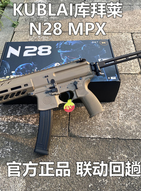 kublai库拜莱N28软弹玩具枪冲锋枪MPX安全软弹发射器微突玩具模型