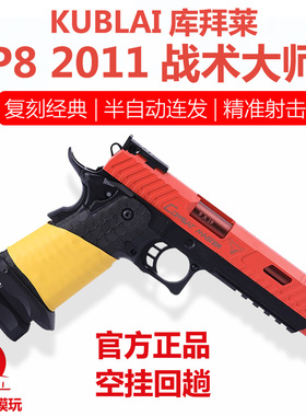 KUBLAI库拜莱N8蒙古人P8战斗大师tti2011玩具发射器玩具枪玩具枪