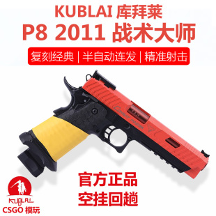 KUBLAI库拜莱P8蒙古人P8战斗大师2011玩具发射器玩具枪玩具模型