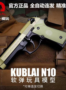 KUBLAI库拜莱N10伯莱塔m92F软弹发射器玩具模型玩具枪官方正品