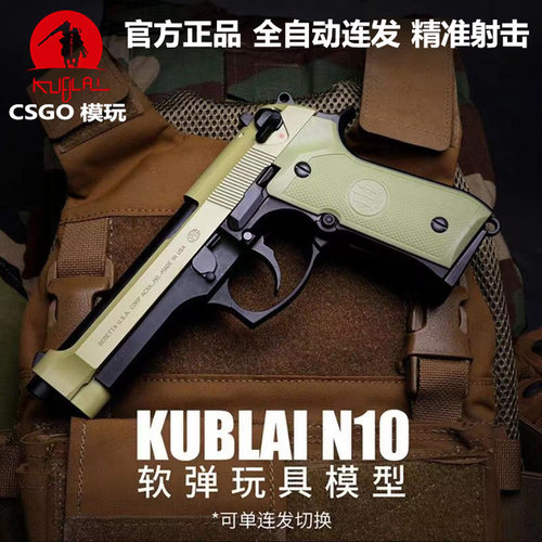KUBLAI库拜莱N10伯莱塔m92F软弹发射器玩具模型玩具枪官方正品