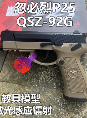 忽必烈P25新品激光感应镭射QSZ-92G玩具枪发射器训练教具模型