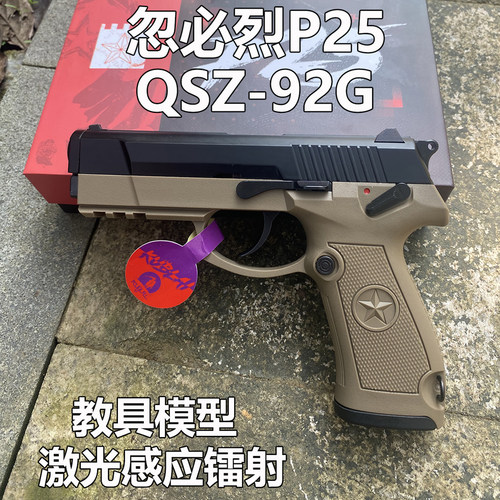忽必烈P25新品激光感应镭射QSZ-92G玩具枪发射器训练教具模型