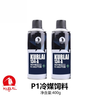KUBLAI冷媒 134A安全制冷剂库拜莱N系列玩具补充剂直充雪种N1N3N8
