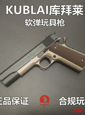 KUBLAI库拜莱N4柯尔特1911官方正品发射器玩具模型玩具枪蒙古人P4