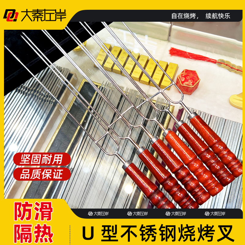 烧烤签子不锈钢U型烤肉鸡翅叉加厚加粗木柄家用商用烤针烧烤工具