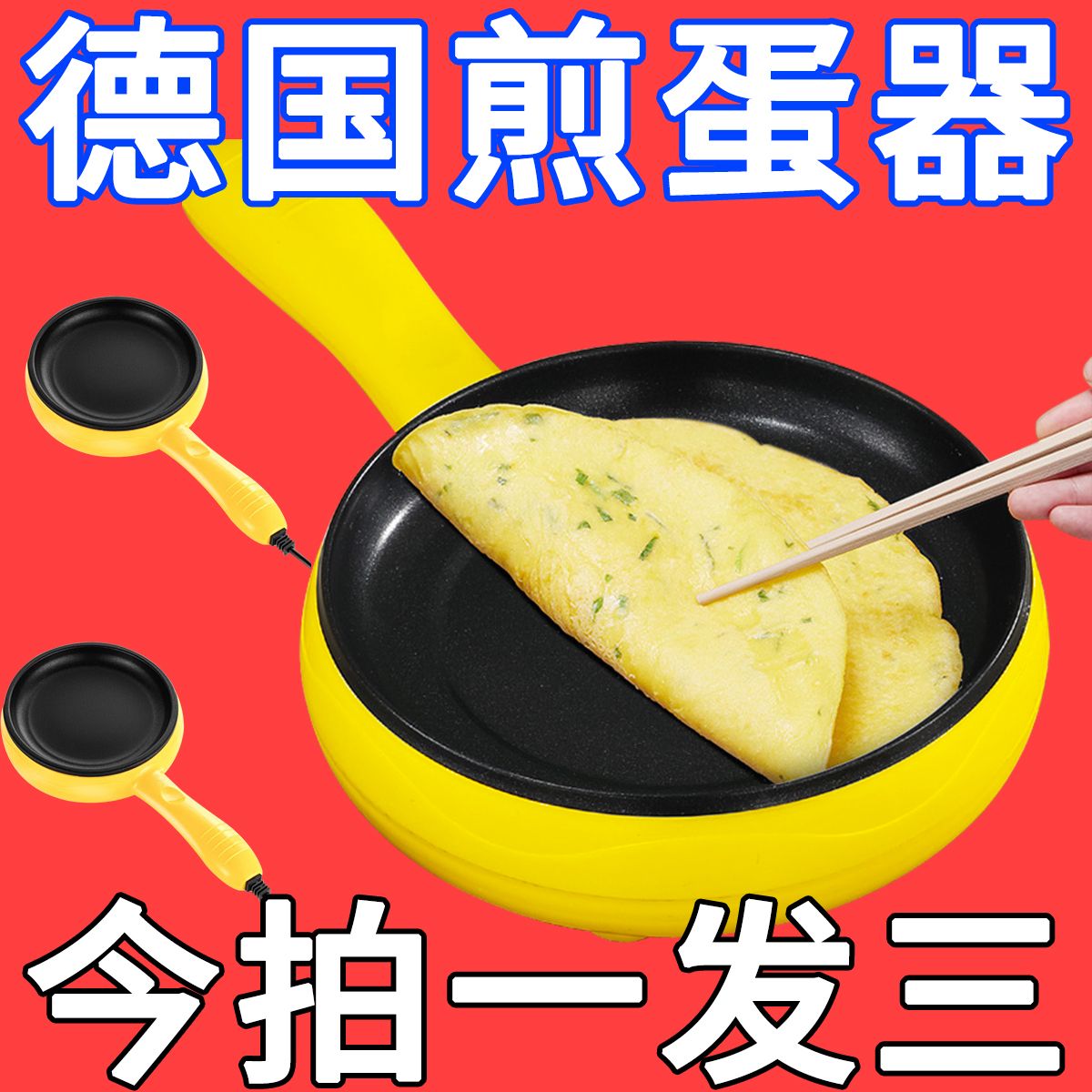 德国煎蛋锅迷你家用平底锅插电煎锅自动断电煮蛋器煎蛋包蛋饺神器