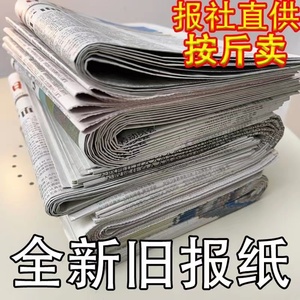 全新旧报纸废旧报纸装修喷漆干净包装纸练字过期报纸1张-10斤