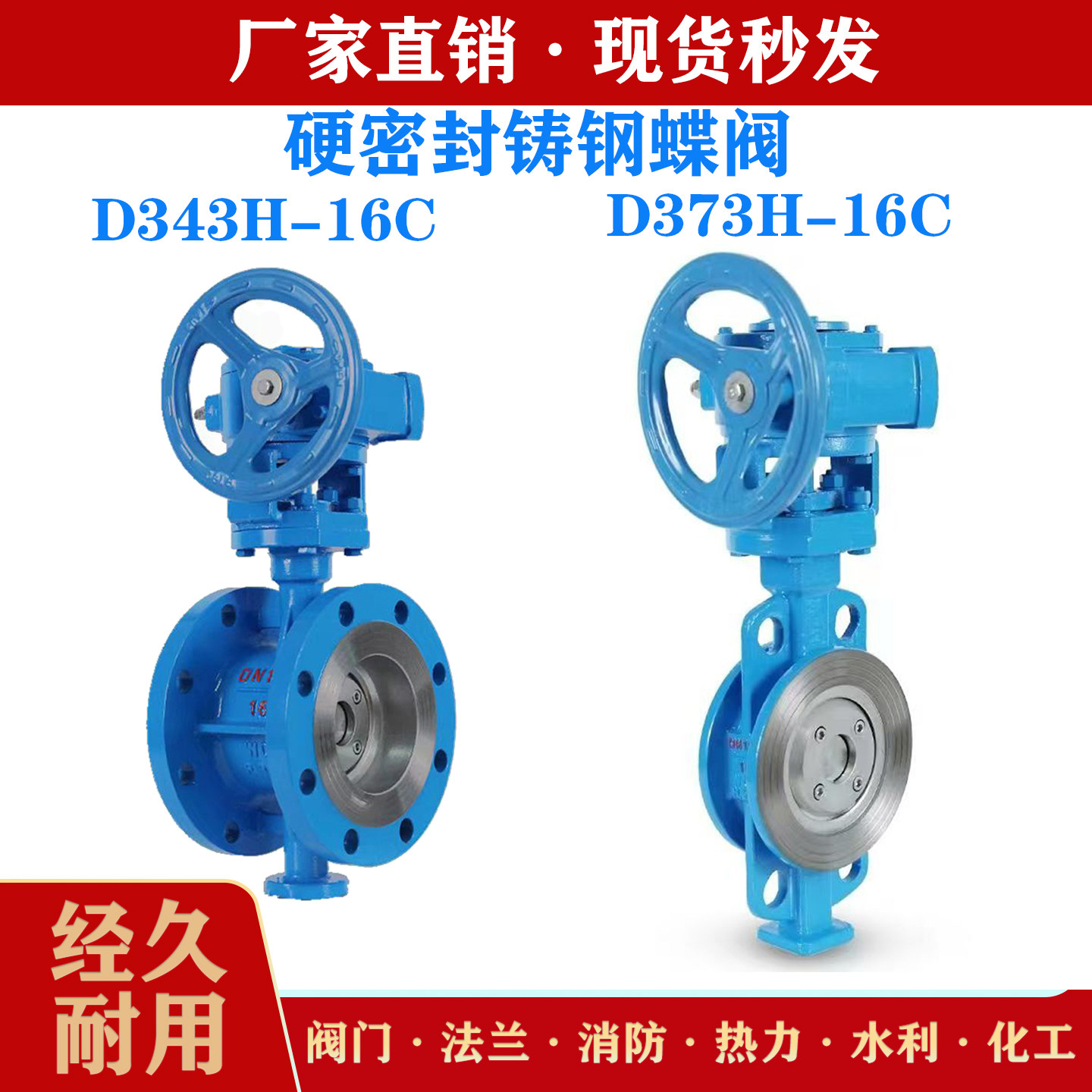 铸钢硬密封法兰蝶阀D343H-16C耐高温热水阀门D373H-16C