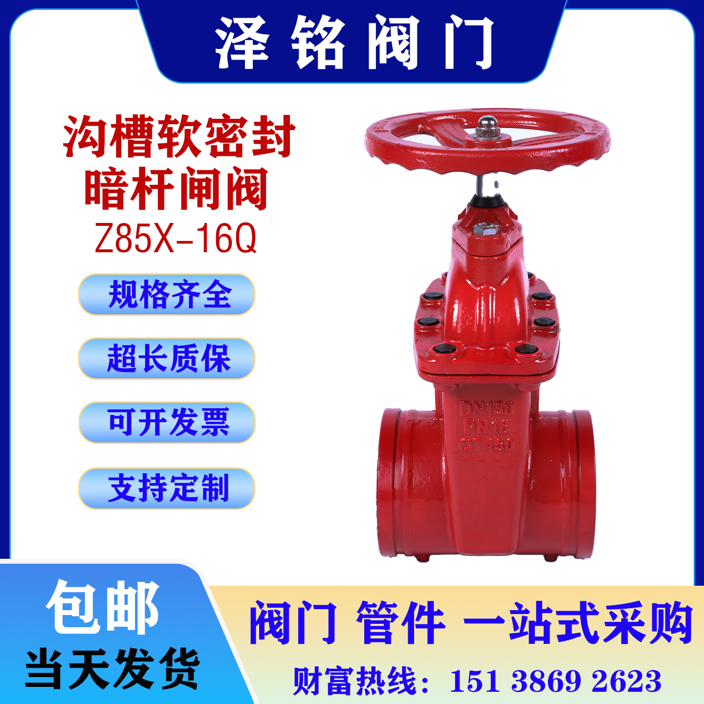 Z85X-16Q沟槽闸阀消防管道专用