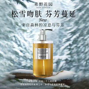 希野花园北国雪松香氛沐浴露持久留香0皂基不假滑高级香水沐浴露
