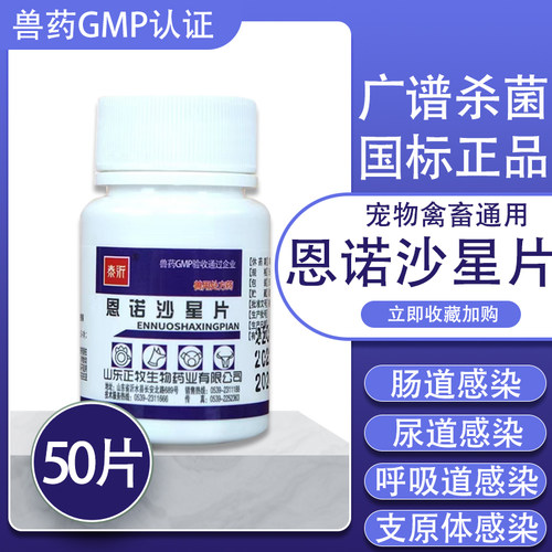 恩诺沙星片猫狗消炎拉稀肠炎兽药