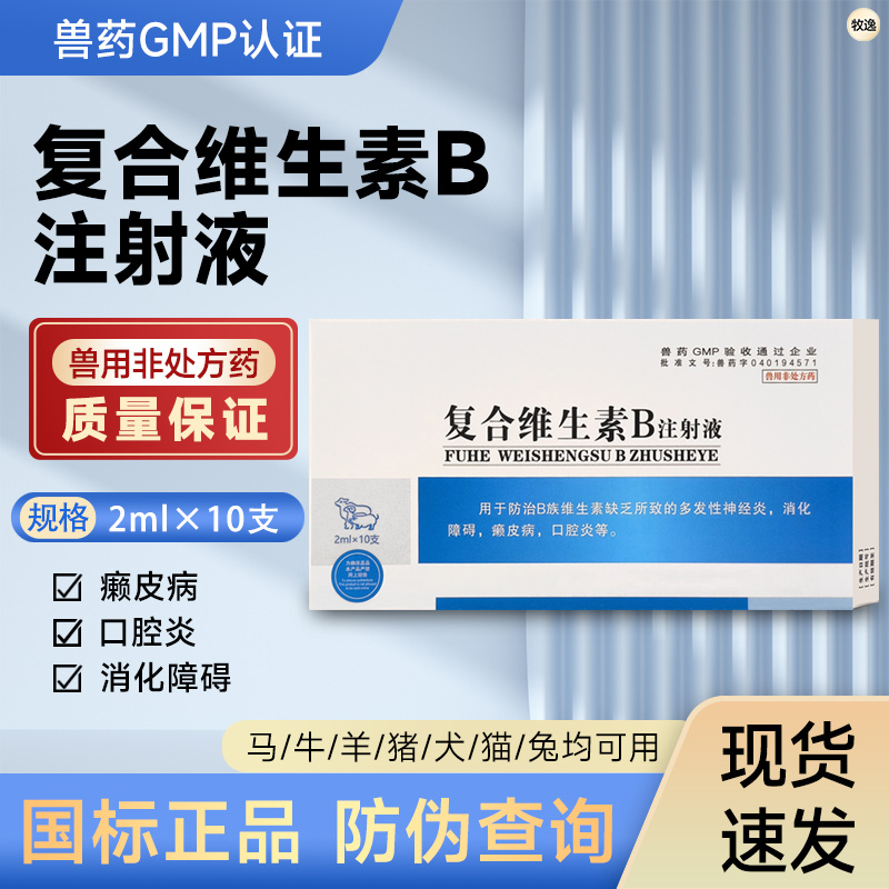 复合维生素b注射液兽用vb针剂vb1b2b6宠物猫狗健胃开胃通便针兽药