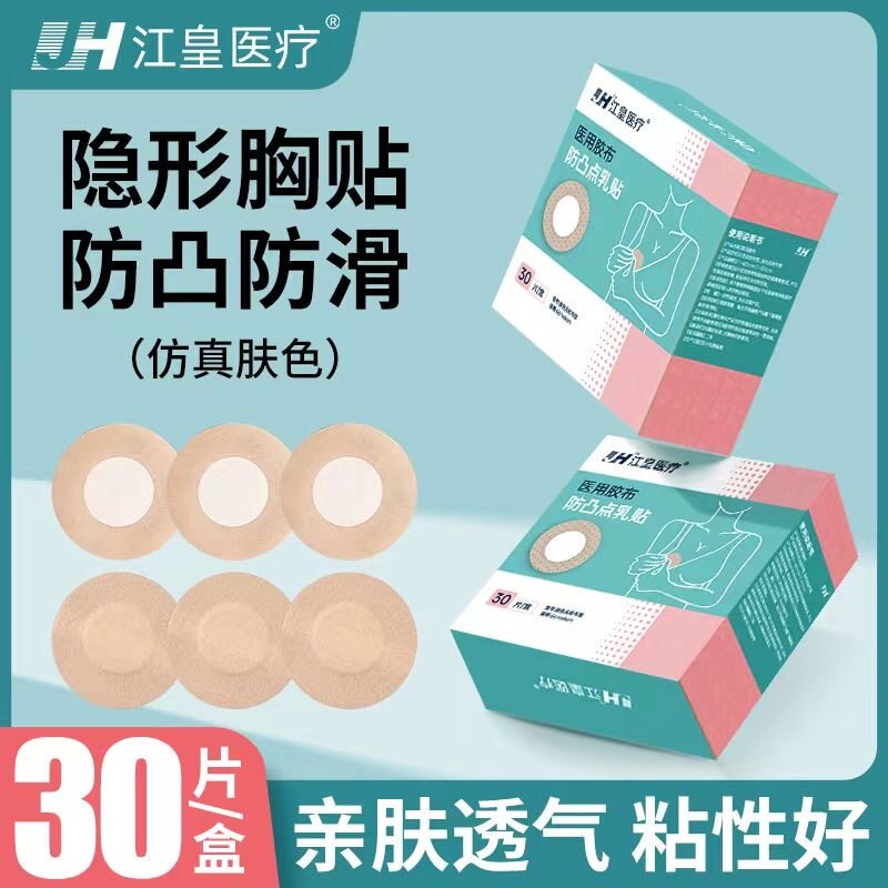 医用防凸点胸贴夏透气薄款无纺布一次性无菌贴胶带女男隐形敷乳贴
