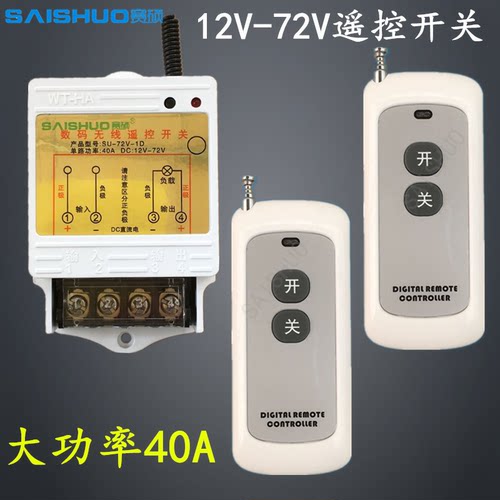 无线遥控开关DC12V/24V/48V60/72V直流水泵电灯具车灯用遥控开关
