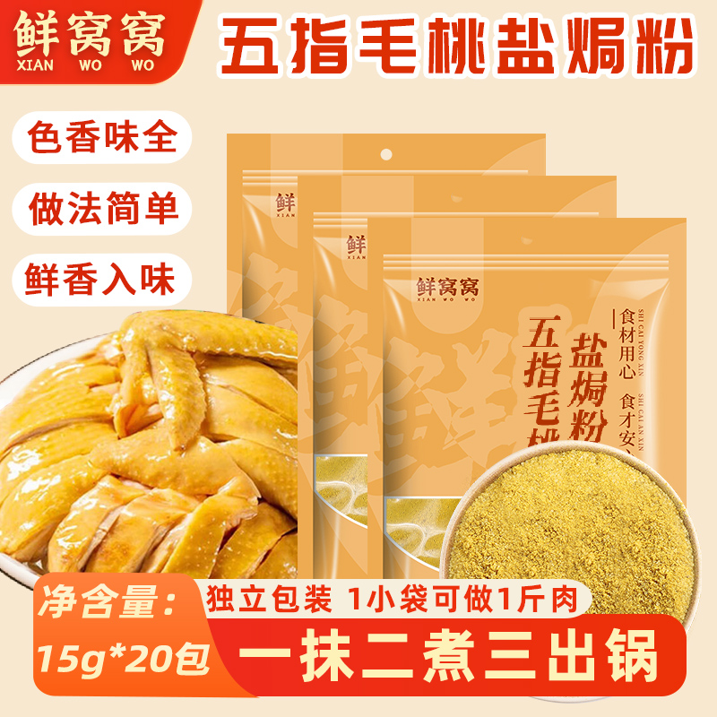 鲜窝窝五指毛桃盐焗粉20g*15袋家用调味料叫花鸡蒸鸡盐焗鸡爪虾