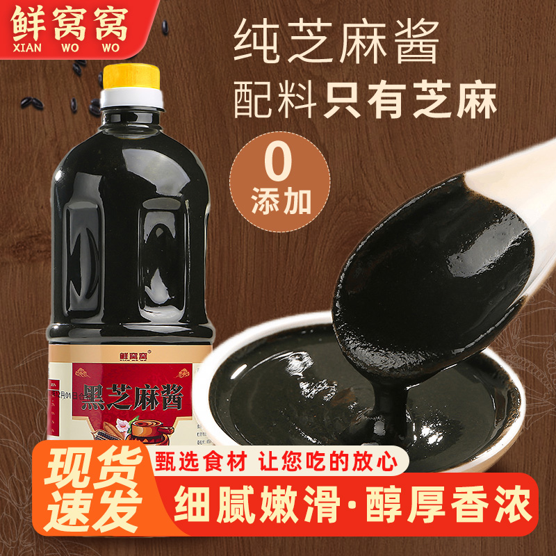 鲜窝窝纯黑芝麻酱1000g