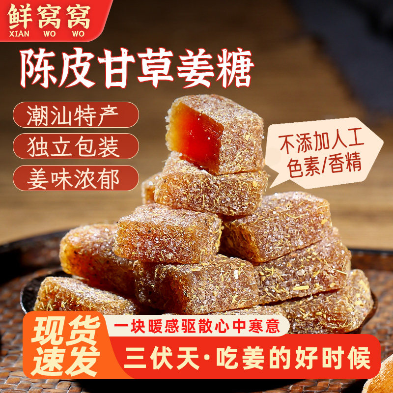 鲜窝窝 陈皮甘草姜糖 陈皮糖潮汕特产手工姜糖老姜办公室健康零食
