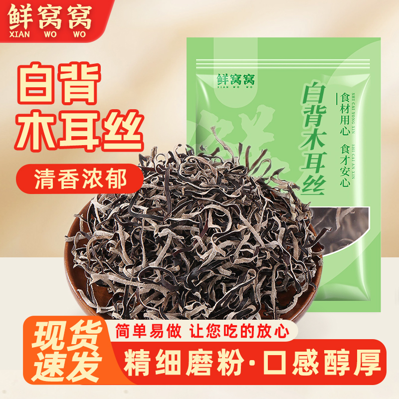 鲜窝窝 木耳丝200g 免切木耳丝干货螺蛳粉配菜火锅食材凉拌菜炒菜
