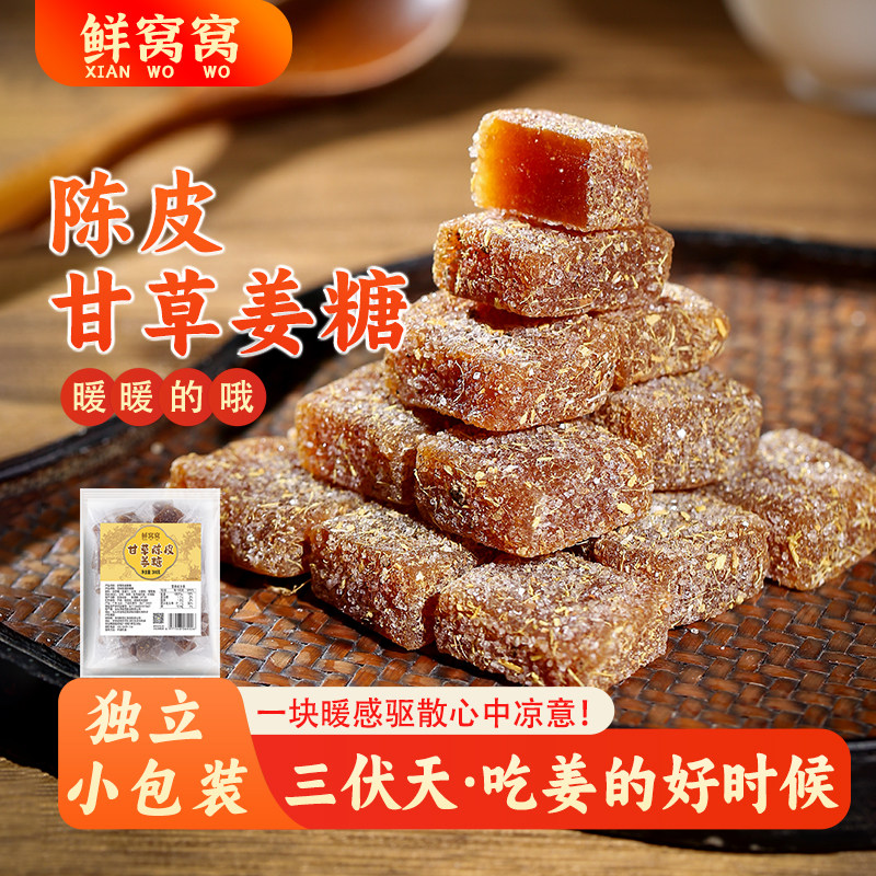 陈皮甘草姜糖鲜窝窝 陈皮甘草姜糖 陈皮糖潮汕特产手工姜糖老姜