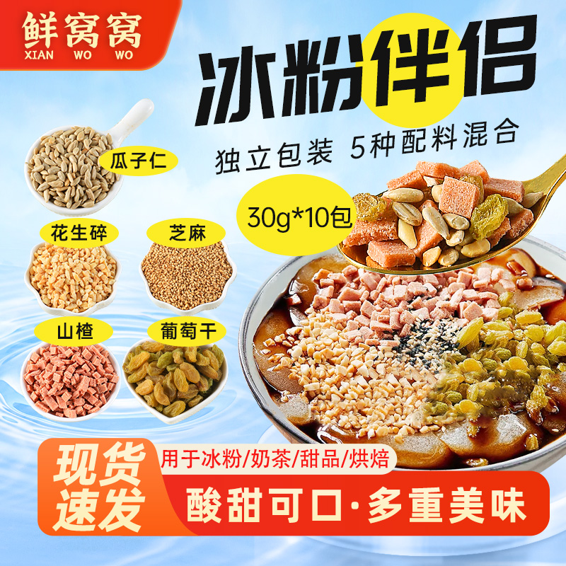 鲜窝窝冰粉配料300g葡萄干白芝麻仁瓜子仁花生碎山楂碎烧仙草坚果