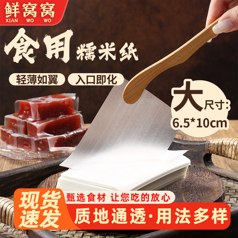 鲜窝窝 糯米纸100g 约500张食用糖纸糖葫芦雪花酥牛轧糖烘焙原料