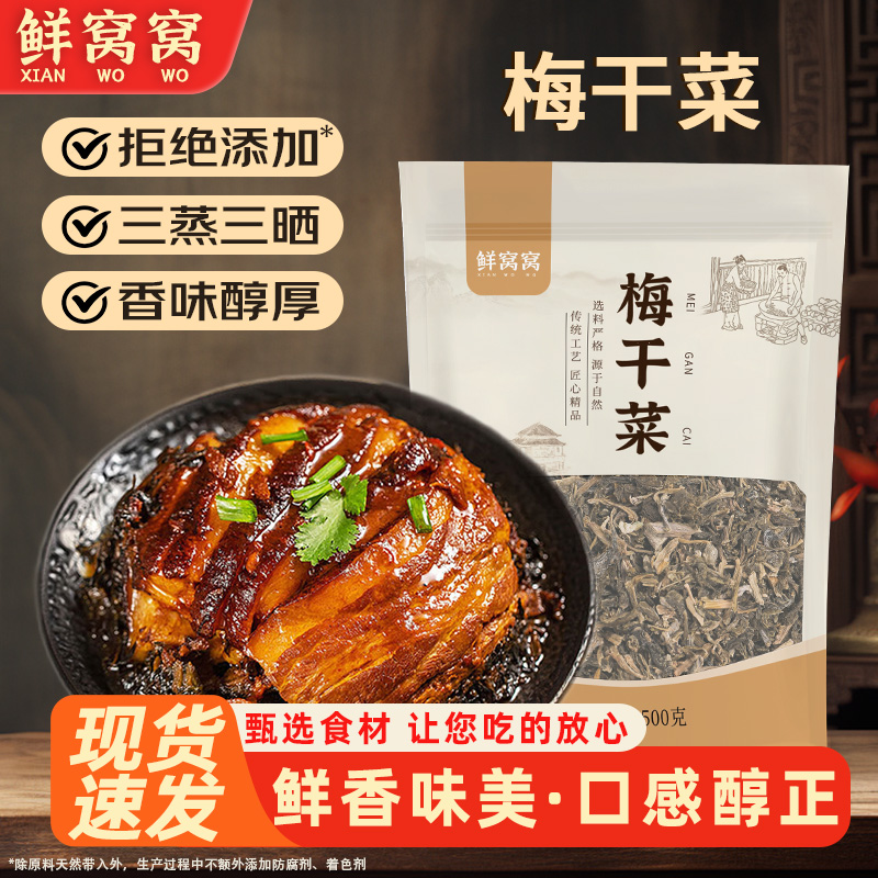 鲜窝窝 梅干菜 无沙干货梅菜扣肉芥菜雪里蕻霉干菜梅干菜烧饼正宗