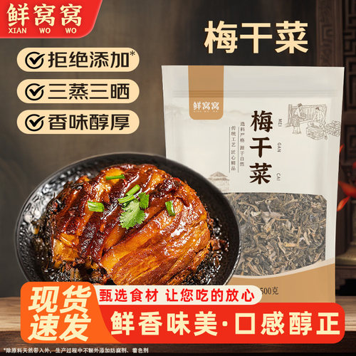 鲜窝窝梅干菜500g农家风味