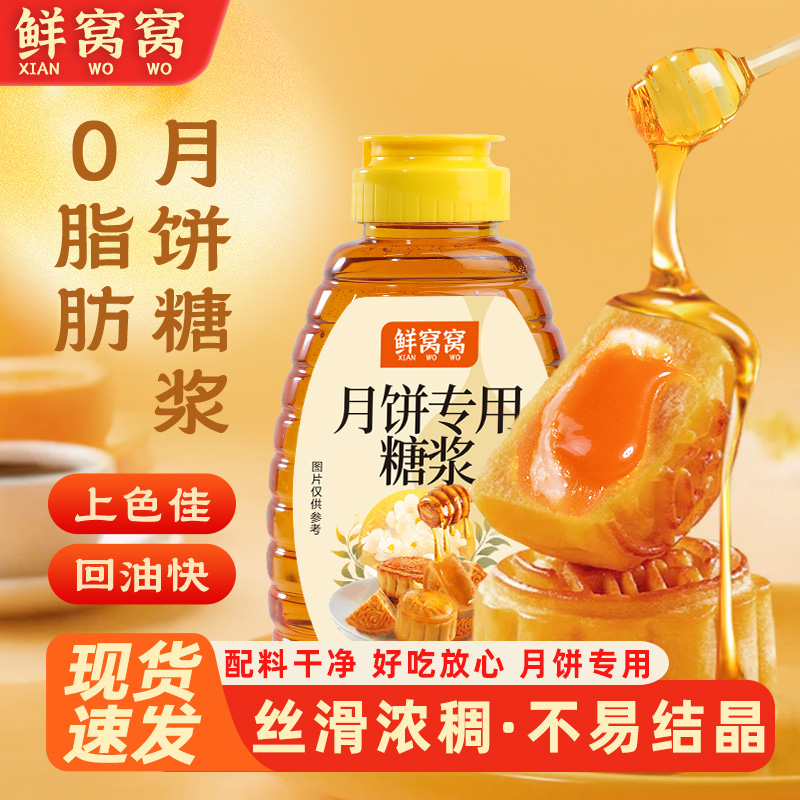 鲜窝窝 月饼专用糖浆 月饼糖浆广式月饼糯米船专用材料烘焙原料