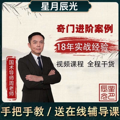 星月辰光周老师奇门进阶案例易学网课提升教学视频国学周易精品课