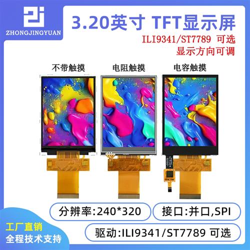 3.2寸TFT液晶屏3.2寸lcd显示屏240x320 ili9341驱动串口屏st7789