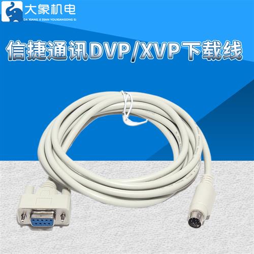原装信捷DVP/XVP线信捷PLC编程电缆文本OP320A与PLC通讯电缆