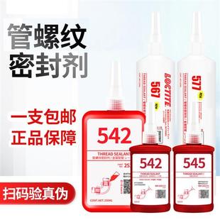 管螺纹密封剂542 577耐高温紧固密封管道螺纹防锈胶电机 567 572