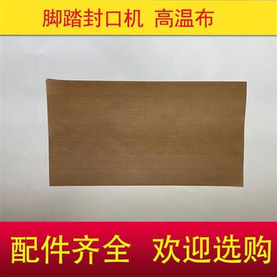 脚踩封口机高温布配件大全封口带快速脚踏铝架通过式热封带防烫布