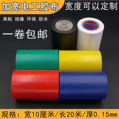 阻燃绝缘胶带加宽 10CM大卷管道PVC防水超粘黑色20米电工胶布包邮