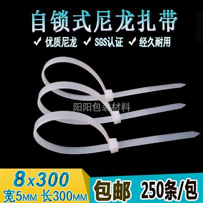 包邮白色尼龙扎带8*300MM 足数250根自锁式塑料束线带捆绑带