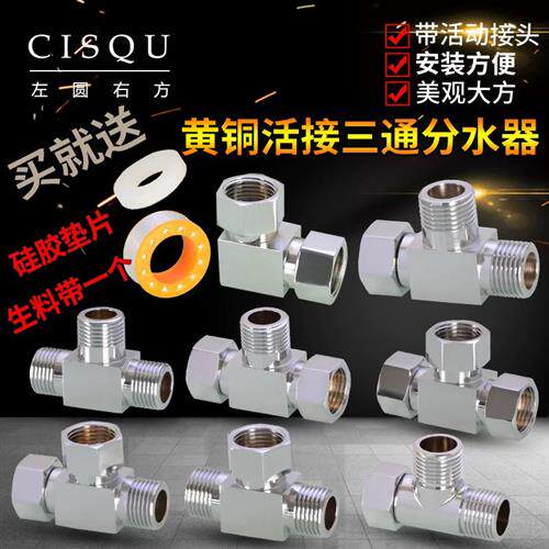 4分黄铜活接三通四通分水器龙头角阀热水器一进二出3路内外丝接头